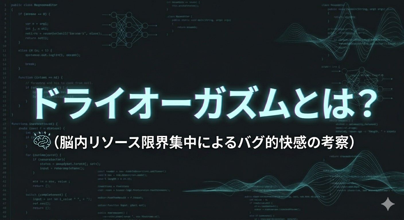 ドライオーガズムとは？「出さず」に全身が震える絶頂の仕組み